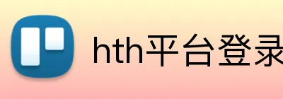 hth平台登录入口 Logo